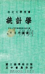 统计学 1984 PDF电子版封面 韦从序编著;部定大学用书编审委员会主编