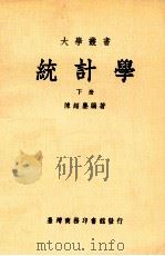 统计学 下 大学用书 1984 PDF电子版封面 陈超尘编著