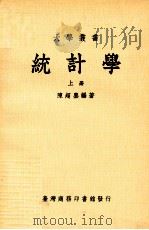 统计学 上 大学用书 1984 PDF电子版封面 陈超尘编著