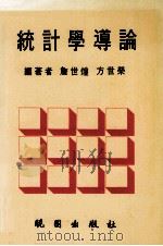 统计学导论 1992 PDF电子版封面 9571200034 詹世煌,方世荣编著