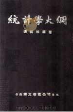统计学大纲  增订4版（ PDF版）