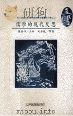 儒学的现代反思 1997 PDF电子版封面 9576684900 萧振邦主编;何秀煌等著