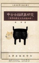 中古士族现象研究 儒学的历史文化功能初探 1994 PDF电子版封面 9576681847 陈明著