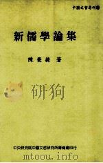 新儒学论集 1995 PDF电子版封面 957671298x 陈荣捷著