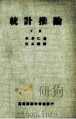 统计推论 下 1981 PDF电子版封面 李景仁著;汪永祺译