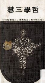哲学三慧 1978 PDF电子版封面 方东美著