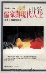 儒家与现代人生 1989 PDF电子版封面 傅佩荣著