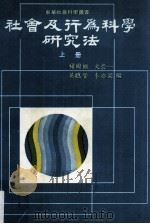 社会及行为科学研究法 上 1986 PDF电子版封面 杨国枢,文崇一,吴聪贤,李亦园编
