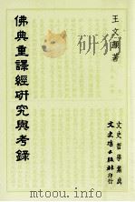 佛典重译经研究与考录 1993 PDF电子版封面 9575478231 王文颜著