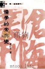 儒学的常与变 1990 PDF电子版封面 9571903213 蔡仁厚著