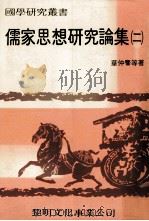 儒家思想研究论集  2   1983  PDF电子版封面    华仲麟等著 