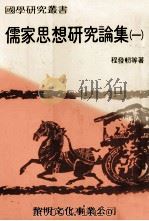 儒家思想研究论集 1 1983 PDF电子版封面 程发轫等著