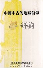 中国中古的地藏信仰 1999 PDF电子版封面 9570246545 庄明兴著