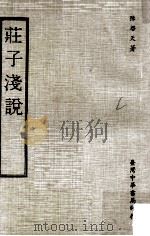庄子浅说 1978 PDF电子版封面 陈启天著