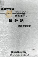 精神论 现实存在论 科学的哲学基础论 第5部 1970 PDF电子版封面 曾霄容著