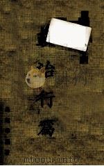 政治行为 1978 PDF电子版封面 马起华编著