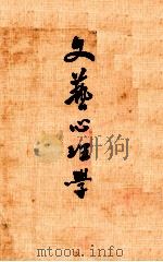 文艺心理学 1984 PDF电子版封面 台湾开明书店著
