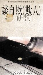 谈自欺 欺人 1990 PDF电子版封面 9620760832 香港中文大学校外进修部主编;黄志明编辑