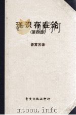 意识论 现实存在论 科学的哲学基础论 第4部 1970 PDF电子版封面 曾霄容著