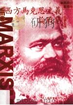 西方马克思主义论战集   1990  PDF电子版封面    洪镰德编 