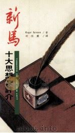 新马十大思想家评介 1994 PDF电子版封面 9571107573 Roger Scruton著;胡祖庆编译
