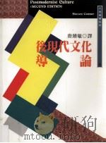 后现代文化导论   1999  PDF电子版封面  9571117242  StevenConnor著；唐维敏译；李宝珠编辑 