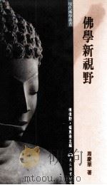 佛学新视野 1997 PDF电子版封面 9571920622 周庆华著;傅伟勲,杨惠南主编