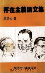 存在主义论文集   1981  PDF电子版封面    邬昆如著 