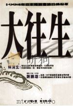 大往生 1995 PDF电子版封面 9576792584 永六辅著;黄玉燕译