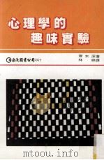 心理学的趣味实验 1981 PDF电子版封面 齐木深著;林婷译