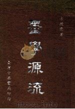 墨学源流 1966 PDF电子版封面 方授楚著