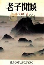 老子闲谈 1982 PDF电子版封面 王光前著