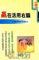 赢在活用右脑 右脑潜能开发法 1992 PDF电子版封面 9575292324 吕川嘉也著;许珀理译