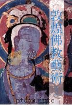 敦煌佛教艺术 1992 PDF电子版封面 9575551184 宁强著