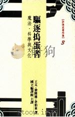 驱逐捣蛋者 魔法·科学与文化 1997 PDF电子版封面 9576384036 王芃,徐隆德,余伯泉合译;国立编译馆主译