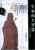 生命的大智慧  老子的现代解读   1992  PDF电子版封面  9576291488  王邦雄著 