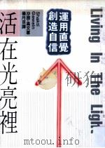 活在光亮里 运用直觉 创造自信 1988 PDF电子版封面 沙提·高文著;杨月荪译