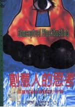 创意人的思考 1996 PDF电子版封面 9573228696 亚当斯著;简素琤译