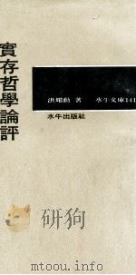 实存哲学论评 1970 PDF电子版封面 洪耀勋著