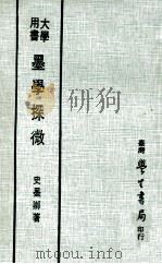 墨学探微 1980 PDF电子版封面 史墨卿著