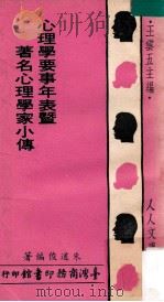 心理学要事年表暨著名心理学家小传 1976 PDF电子版封面 朱道俊编著;王云五主编
