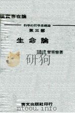 生命论 现实存在论 科学的哲学基础论 第3部 1969 PDF电子版封面 曾霄容著