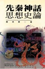 先秦神话思想史论 1998 PDF电子版封面 9571115789 赵沛霖著