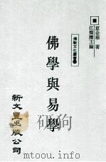 佛学与易学 1997 PDF电子版封面 9571717053 夏金华著;江灿腾主编