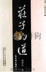 庄子的道 1998 PDF电子版封面 9575490568 赵卫民著;吴有能主编