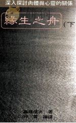 缘生之舟 下 PDF电子版封面 高桥信次著;行云编译