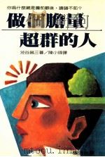 做个胆量超群的人   1991  PDF电子版封面    渋谷昌三著；陈小玮译 