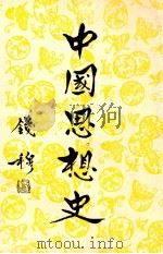 中国思想史（1975 PDF版）