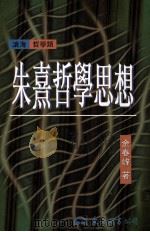 朱熹哲学思想 1998 PDF电子版封面 9571921777 金春峰著