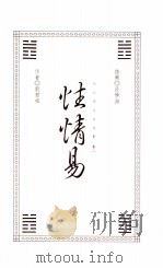 性情易 1995 PDF电子版封面 9576274176 刘君祖著